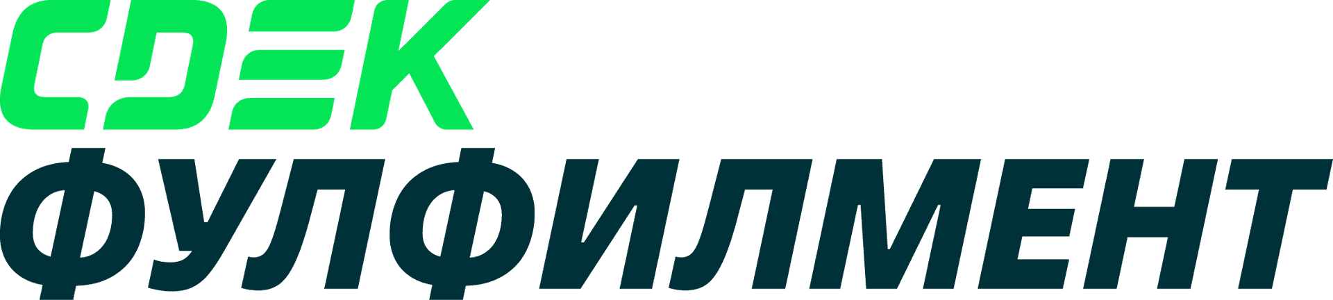 СДЭК Фулфилмент