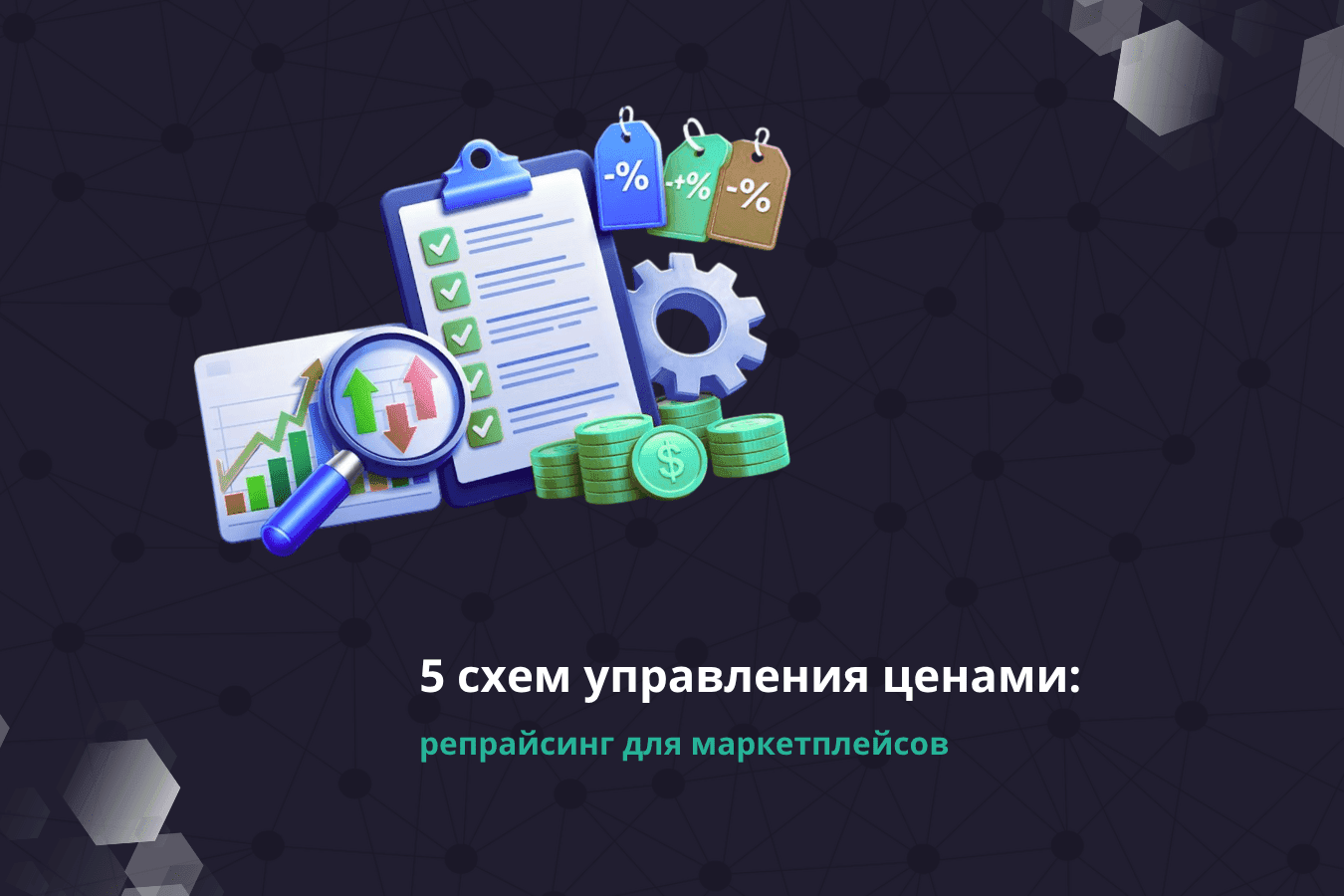 1С и репрайсинг для маркетплейсов