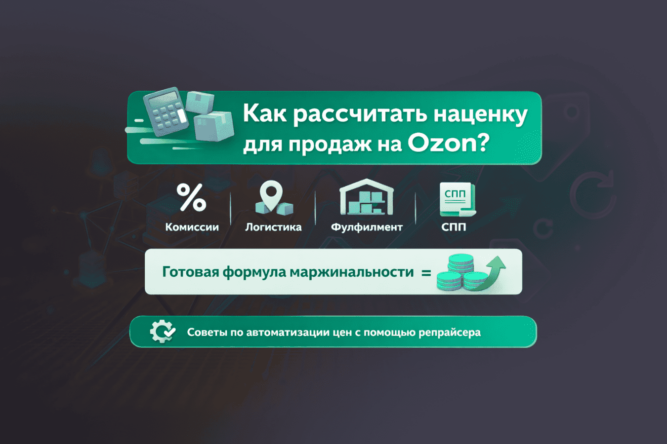 Как считать наценку на Озон