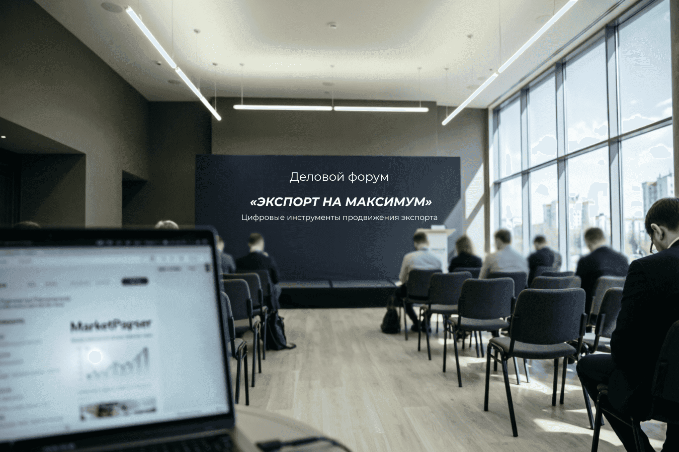 форум ЭКСПОРТ НА МАКСИМУМ