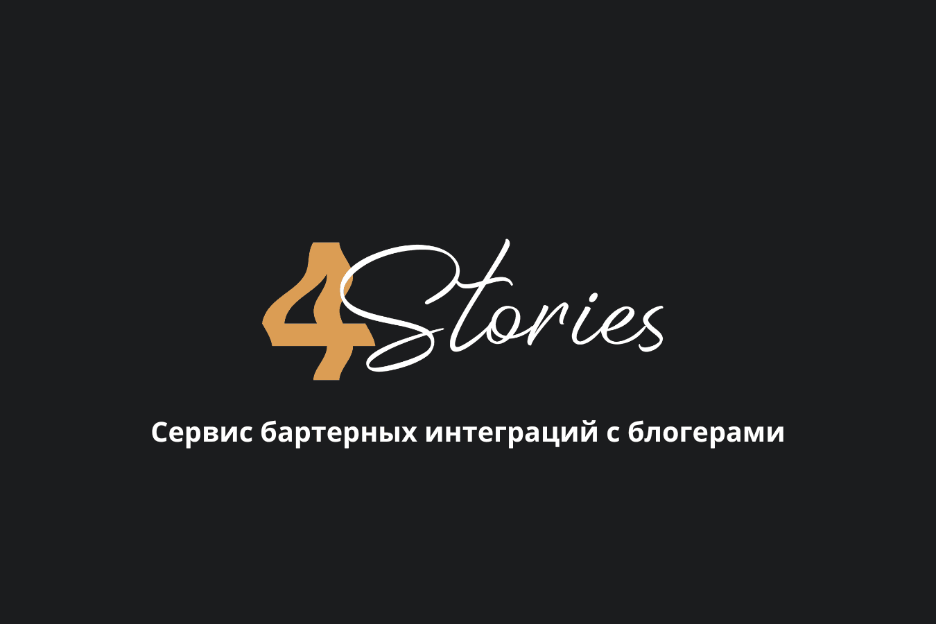 4Stories — сервис бартерных интеграций под ключ