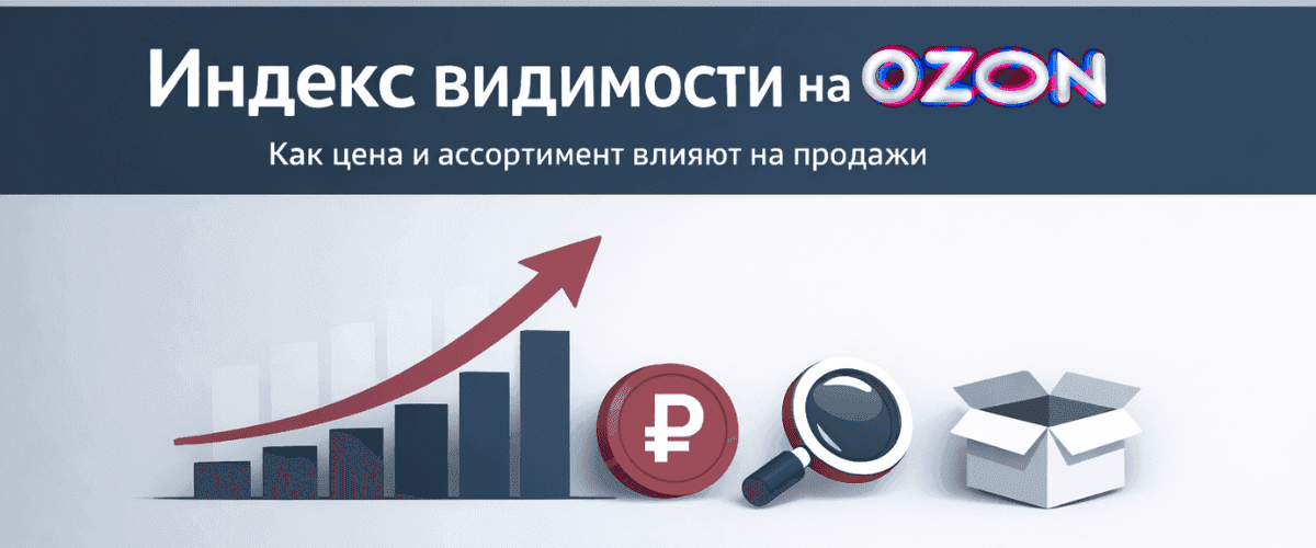 индекс видимости цен на озон
